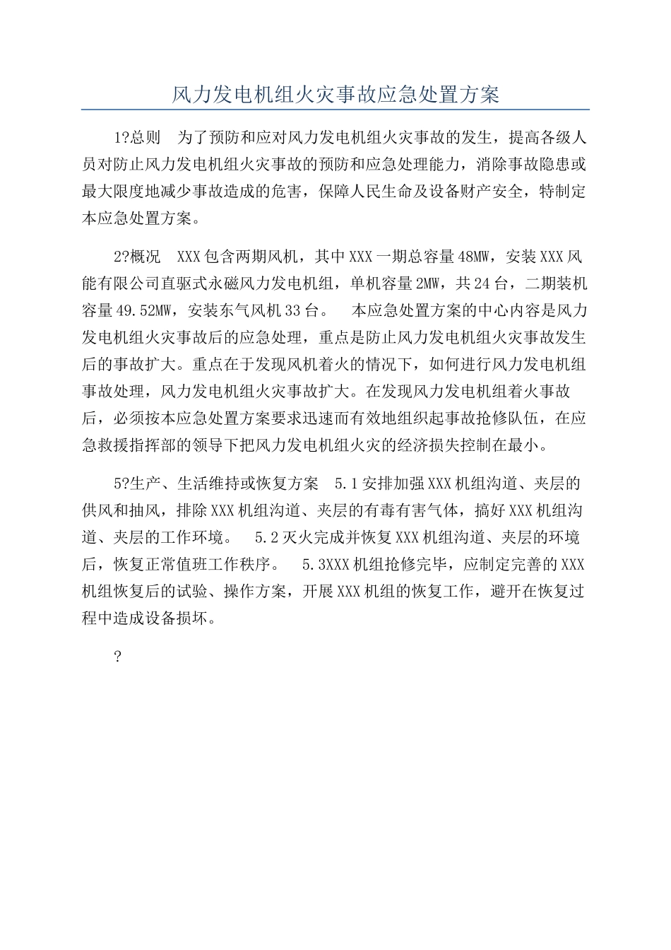 风力发电机组火灾事故应急处置方案_第1页