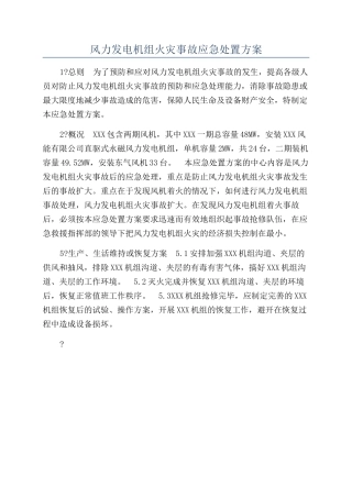 风力发电机组火灾事故应急处置方案