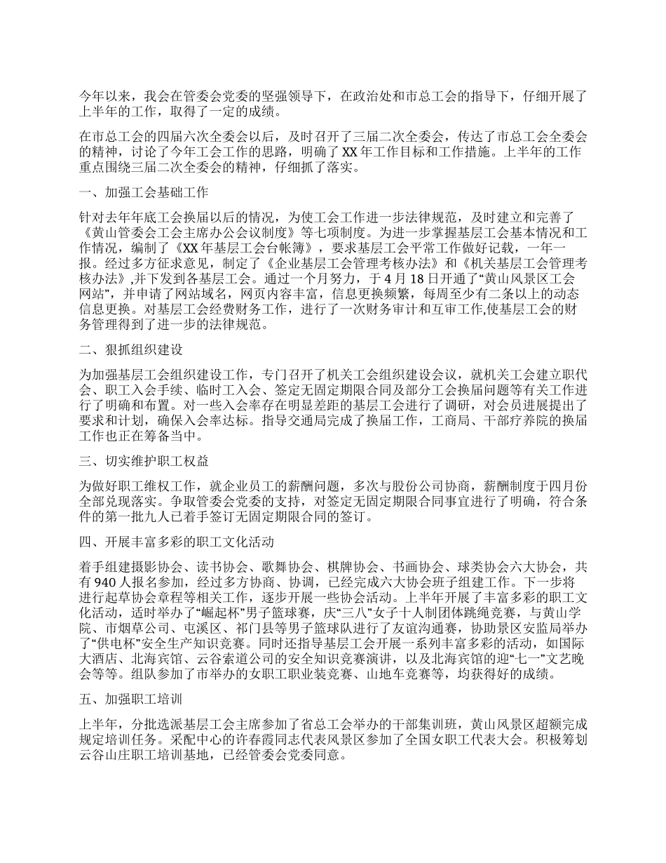 风景区管理委员会工会上半年工作总结_第1页