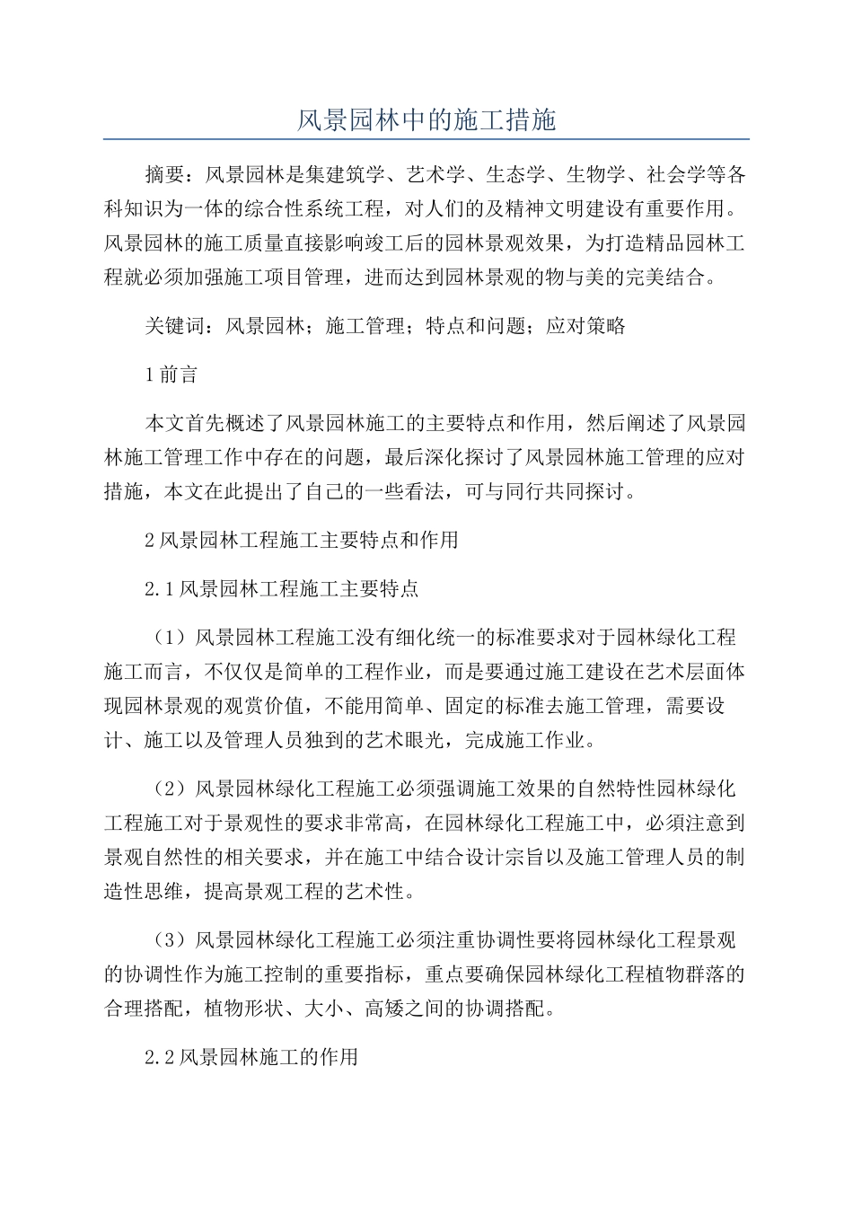 风景园林中的施工措施_第1页