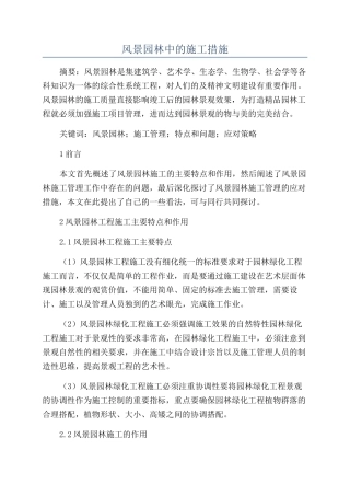 风景园林中的施工措施