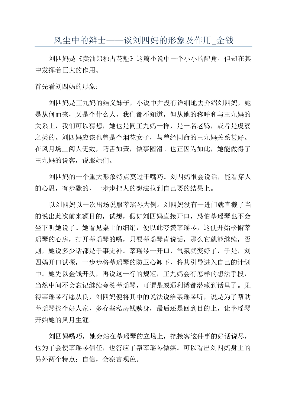 风尘中的辩士——谈刘四妈的形象及作用-金钱_第1页