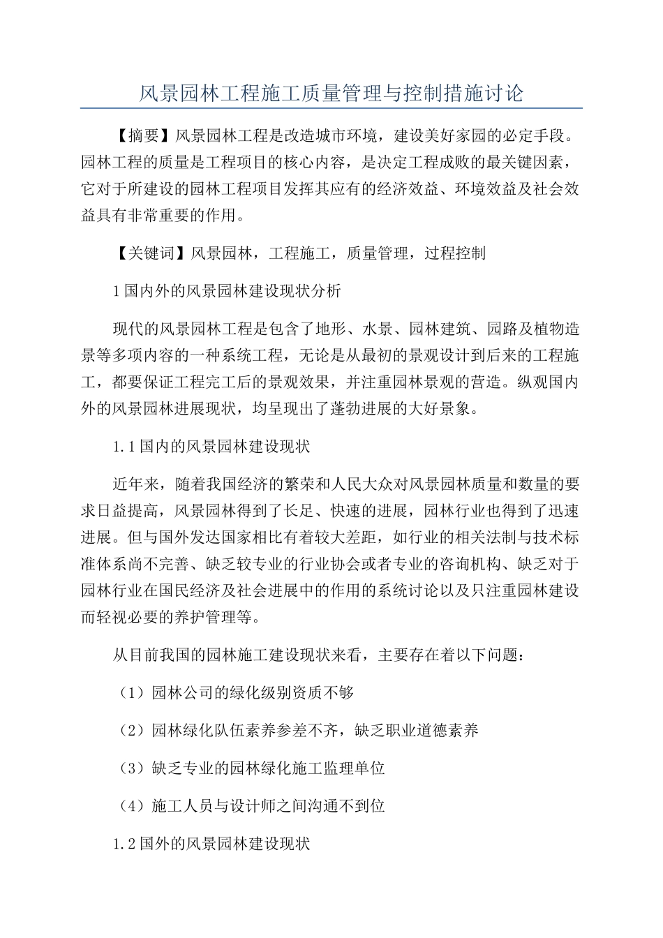 风景园林工程施工质量管理与控制措施研究_第1页