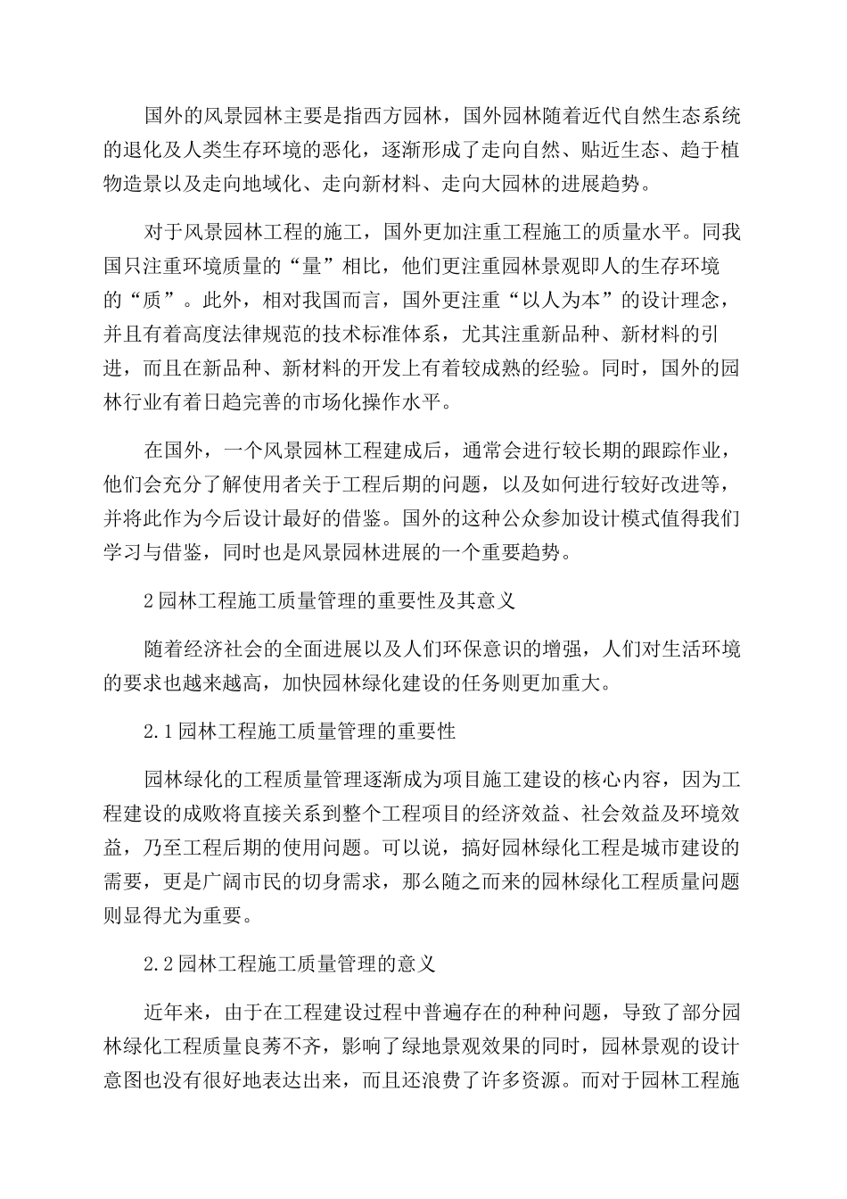 风景园林工程施工质量管理与控制措施研究_第2页