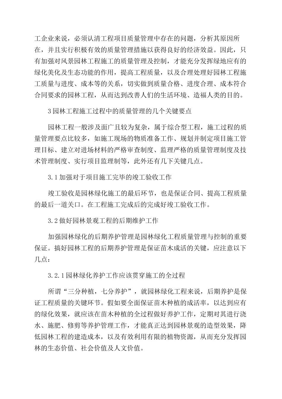 风景园林工程施工质量管理与控制措施研究_第3页