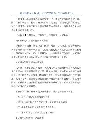 风景园林工程施工质量管理与控制措施研究
