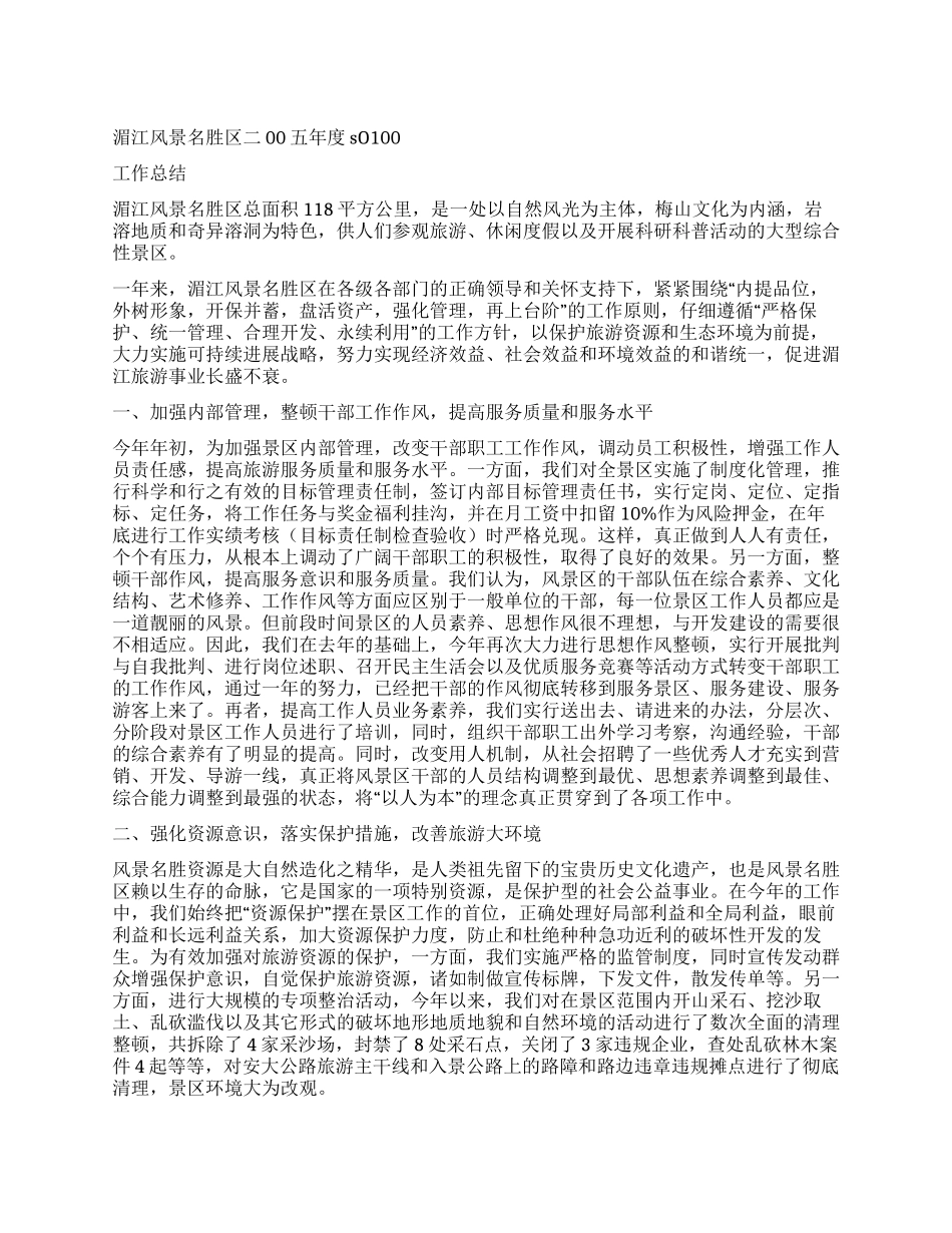 风景名胜区二00五年度工作总结_第1页