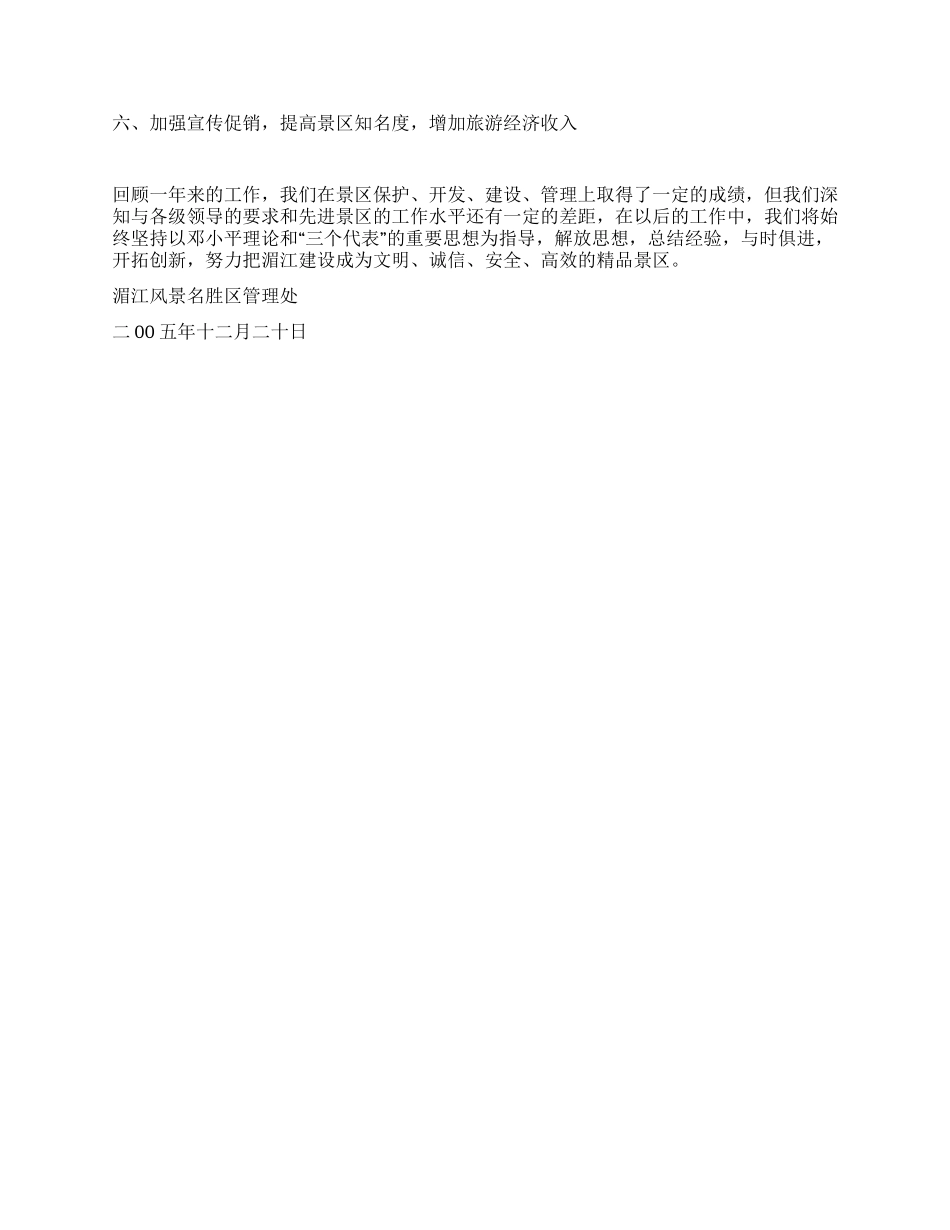 风景名胜区二00五年度工作总结_第3页