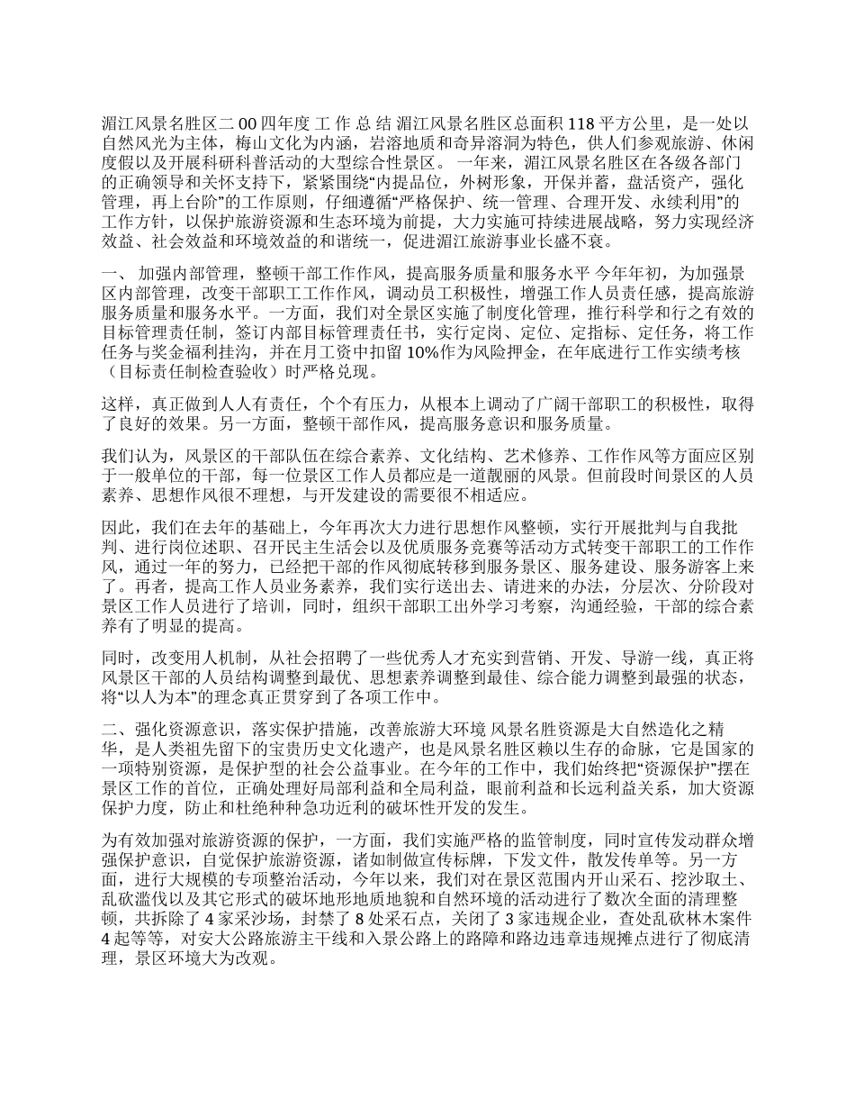 风景名胜区二00四年度工作总结_第1页