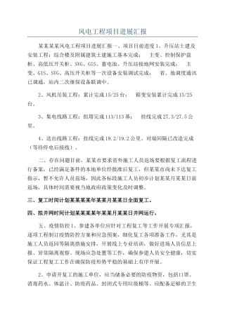 风电工程项目进展汇报