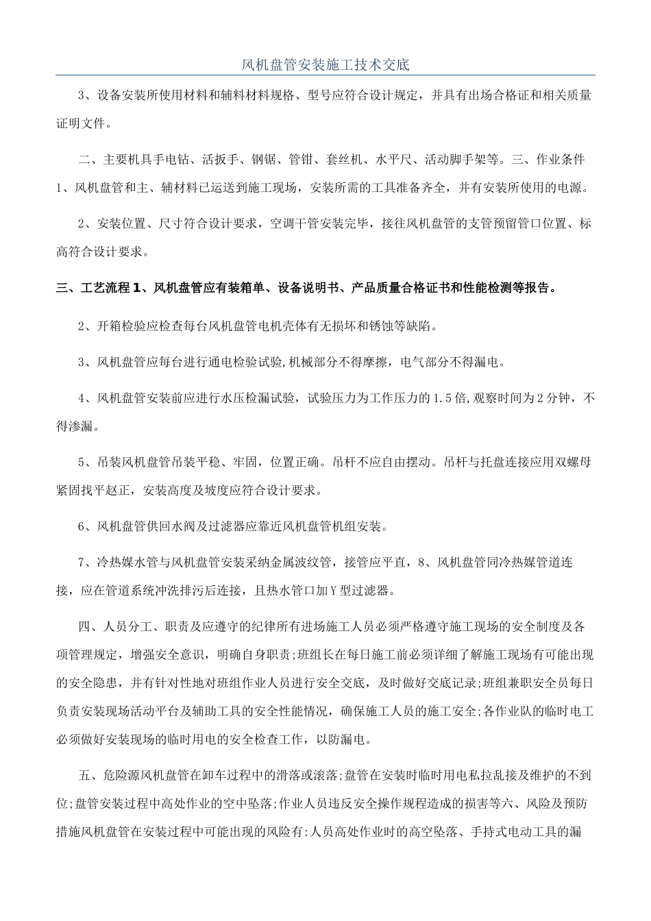 风机盘管安装施工技术交底_第1页