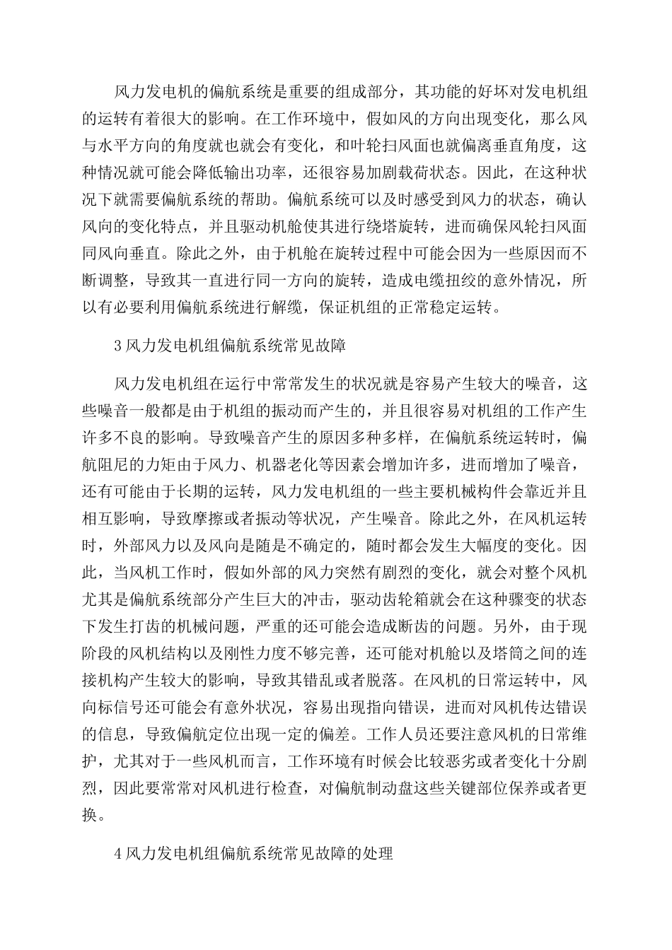 风电机组偏航系统故障浅析_第2页