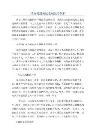 风电机组偏航系统故障浅析