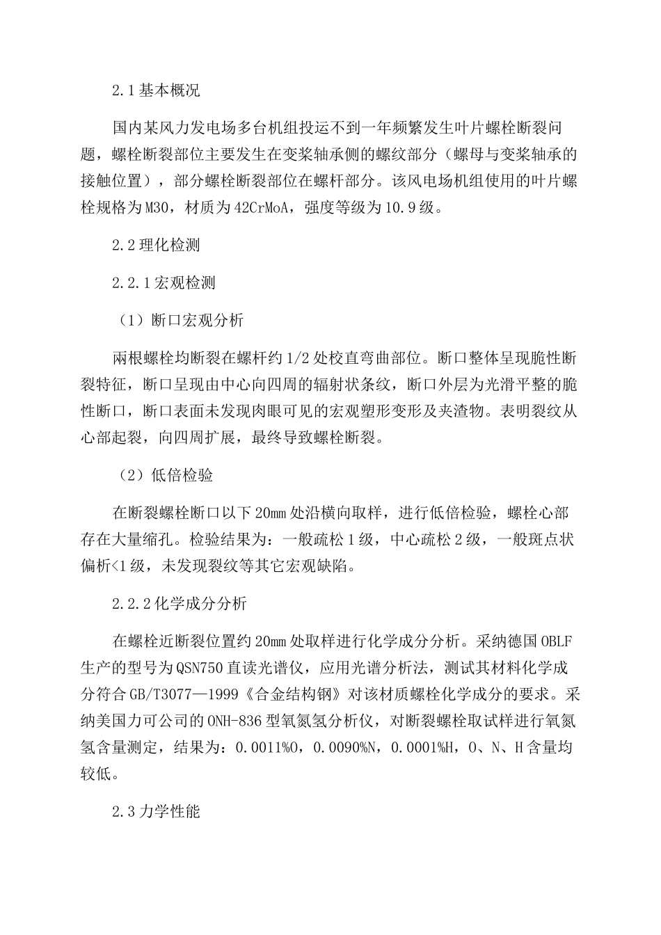 风电机组叶片螺栓断裂原因分析及处理_第2页