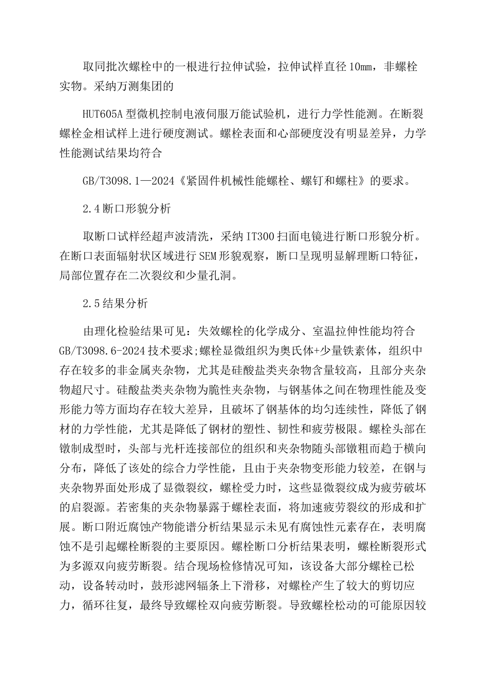 风电机组叶片螺栓断裂原因分析及处理_第3页