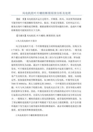 风电机组叶片螺栓断裂原因分析及处理