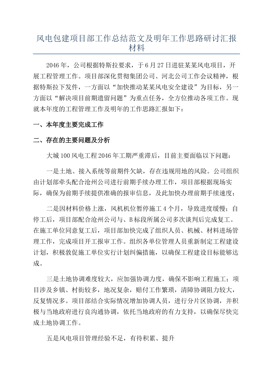 风电包建项目部工作总结范文及明年工作思路研讨汇报材料_第1页