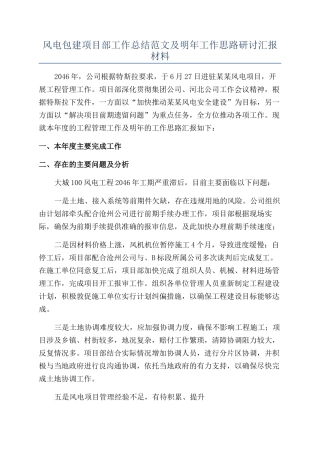 风电包建项目部工作总结范文及明年工作思路研讨汇报材料