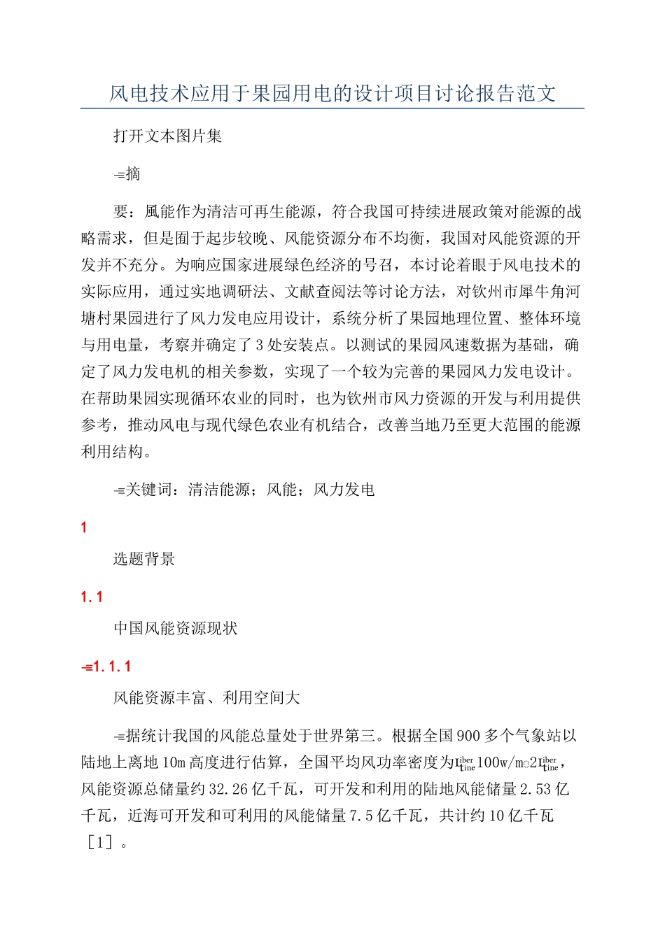 风电技术应用于果园用电的设计项目研究报告范文_第1页