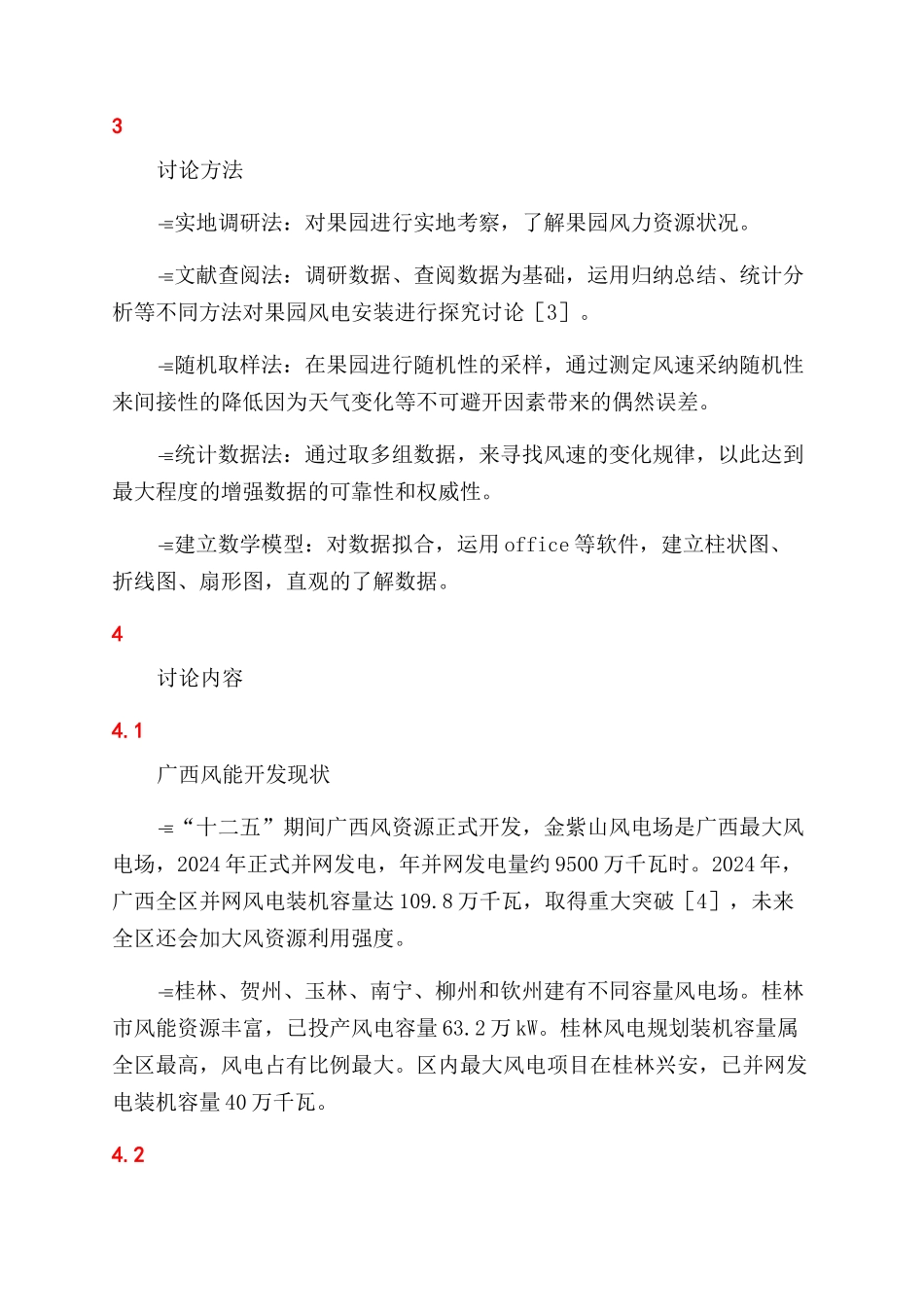 风电技术应用于果园用电的设计项目研究报告范文_第3页