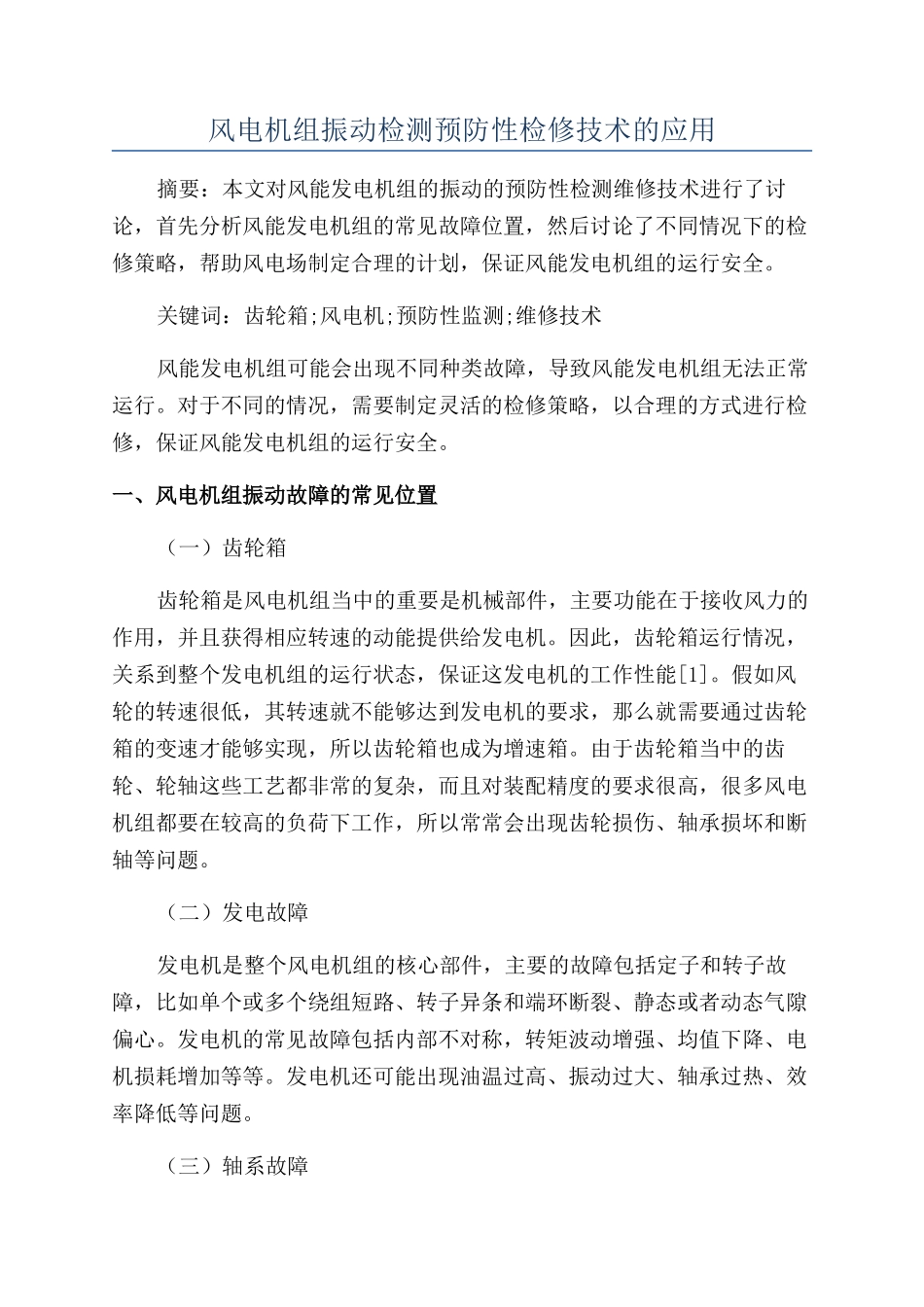 风电机组振动检测预防性检修技术的应用_第1页