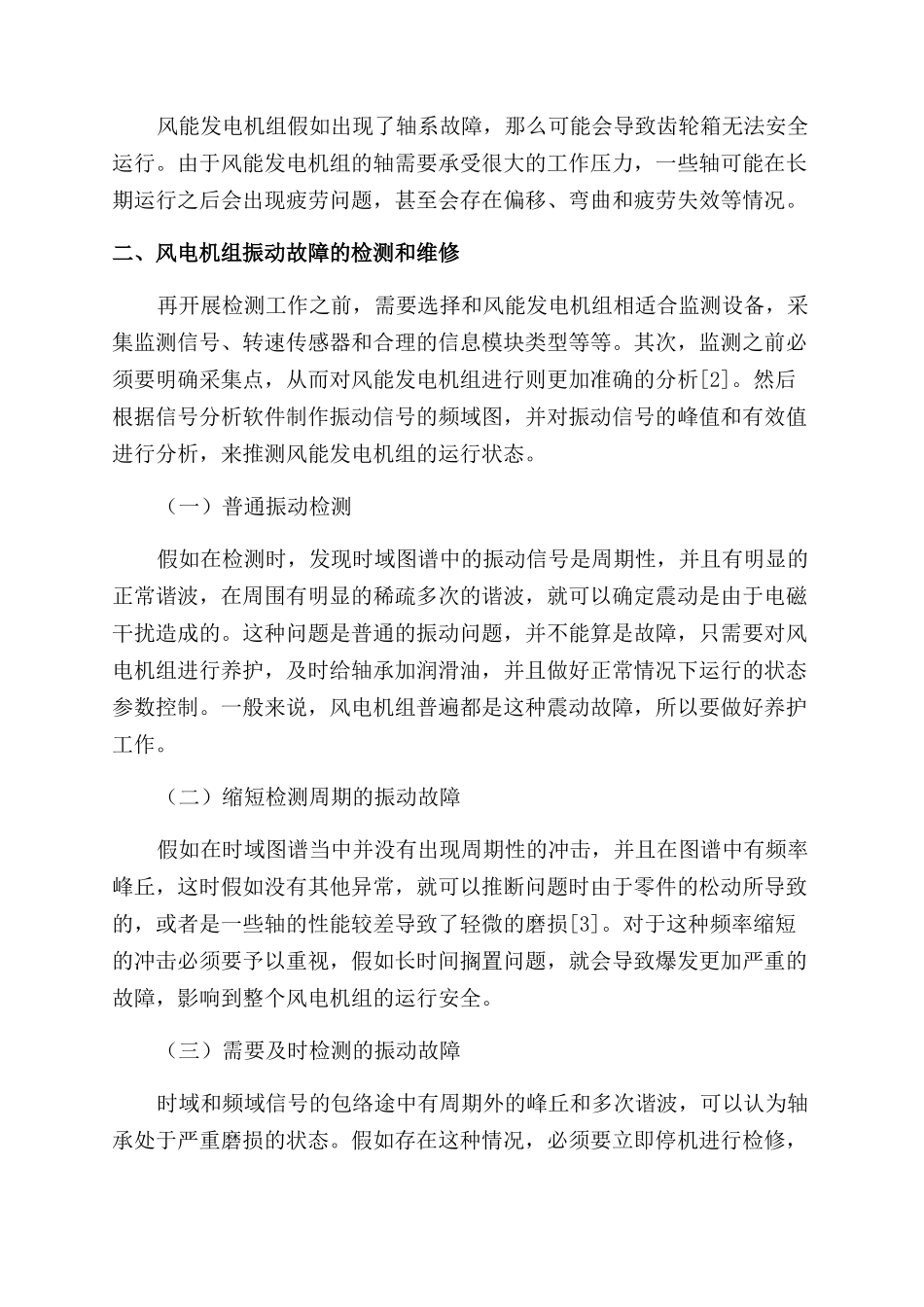 风电机组振动检测预防性检修技术的应用_第2页