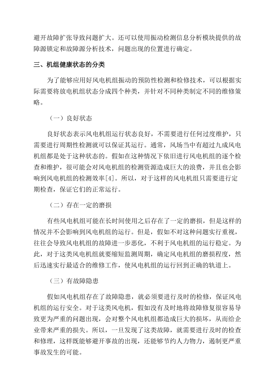 风电机组振动检测预防性检修技术的应用_第3页
