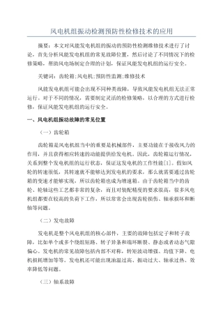 风电机组振动检测预防性检修技术的应用