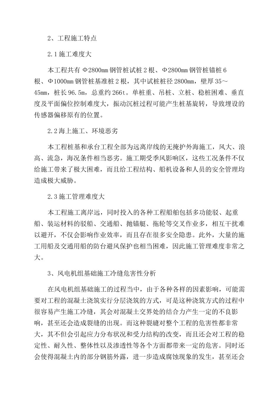 风电机组基础施工过程中的冷缝处理措施分析_第2页