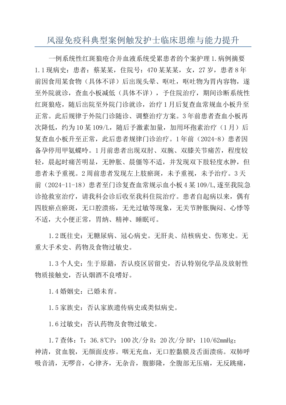 风湿免疫科典型案例触发护士临床思维与能力提升_第1页