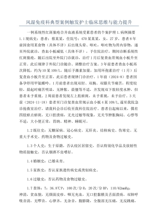 风湿免疫科典型案例触发护士临床思维与能力提升