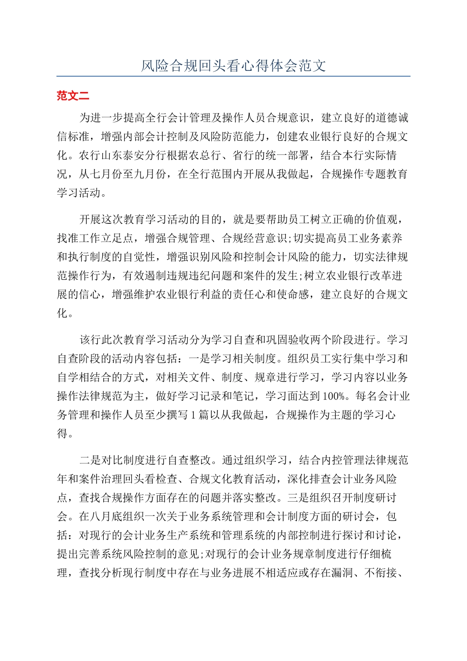 风险合规回头看心得体会范文_第1页