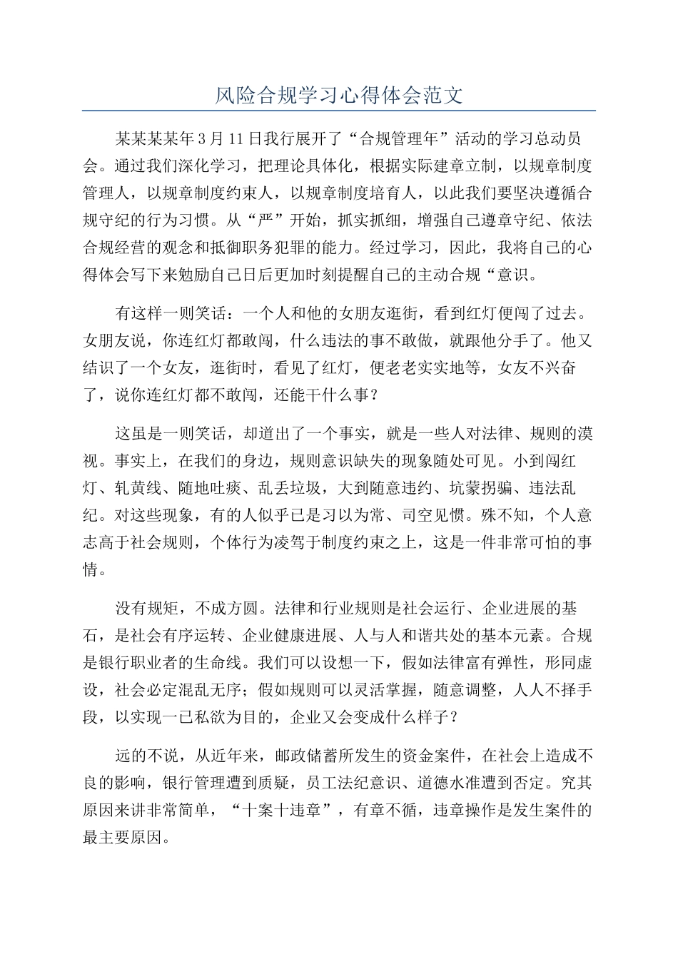 风险合规学习心得体会范文_第1页