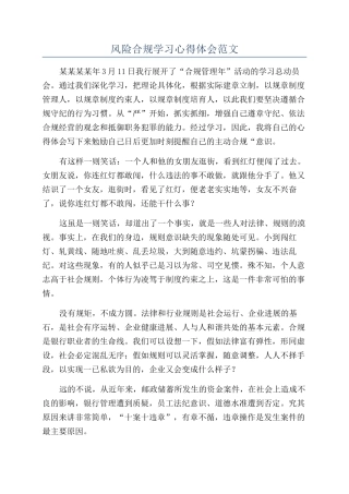 风险合规学习心得体会范文