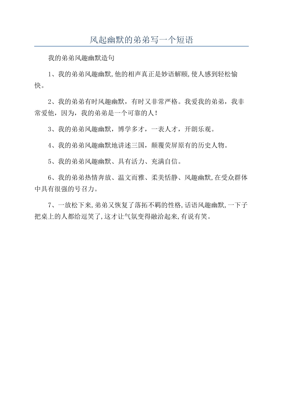 风起幽默的弟弟写一个短语_第1页