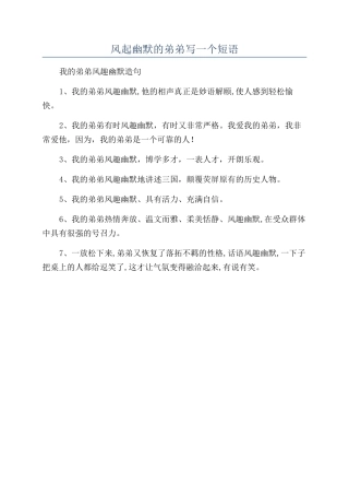 风起幽默的弟弟写一个短语