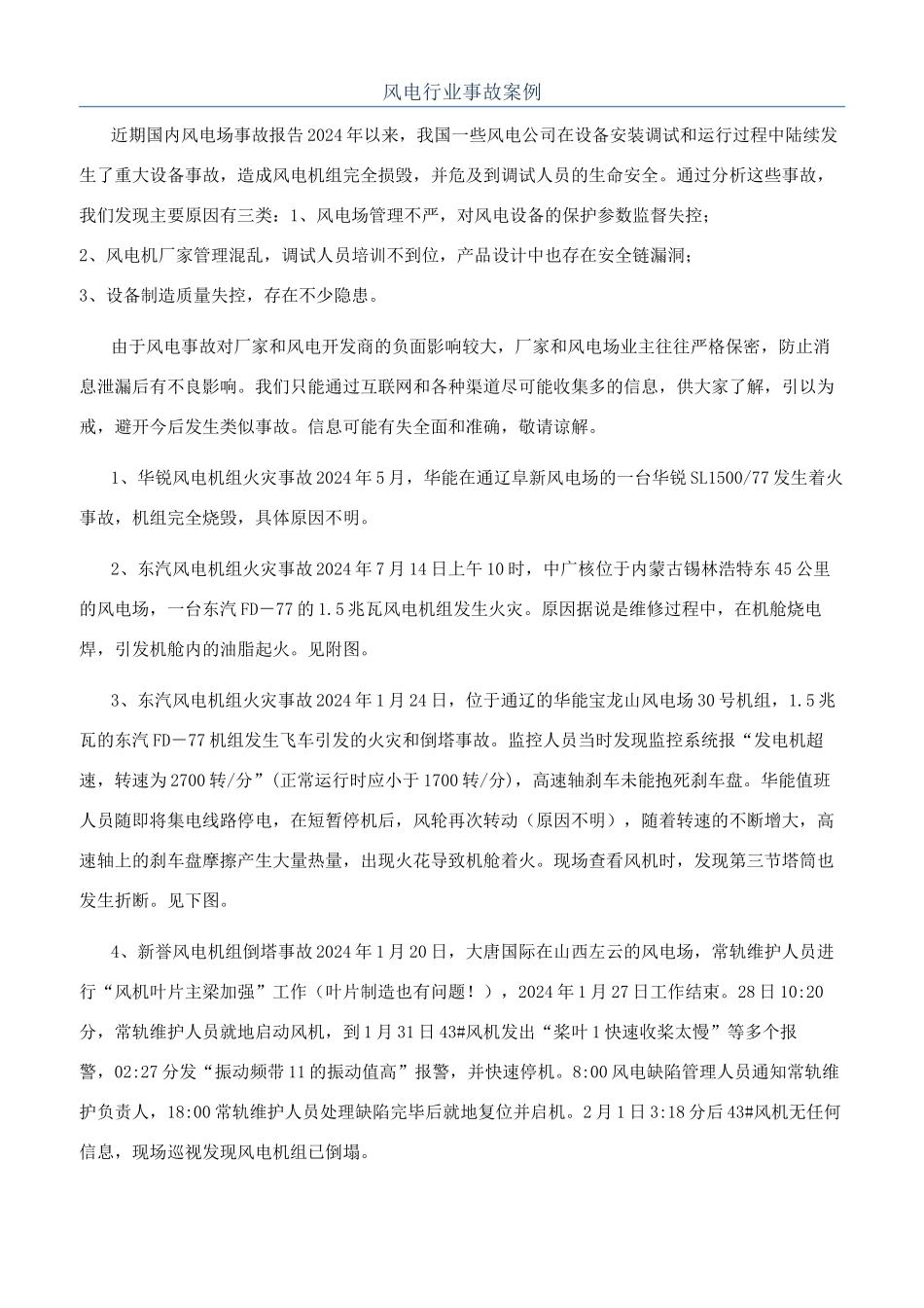 风电行业事故案例_第1页