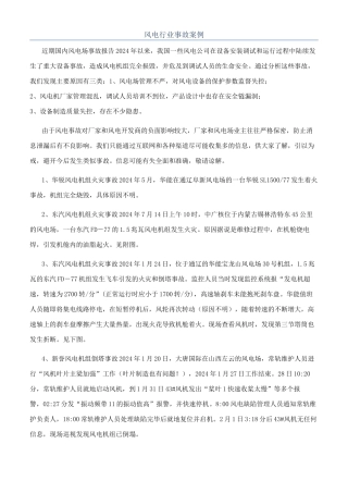 风电行业事故案例