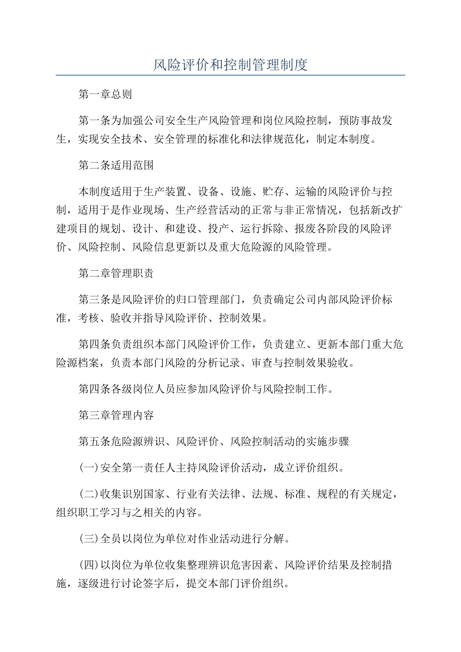 风险评价和控制管理制度_第1页