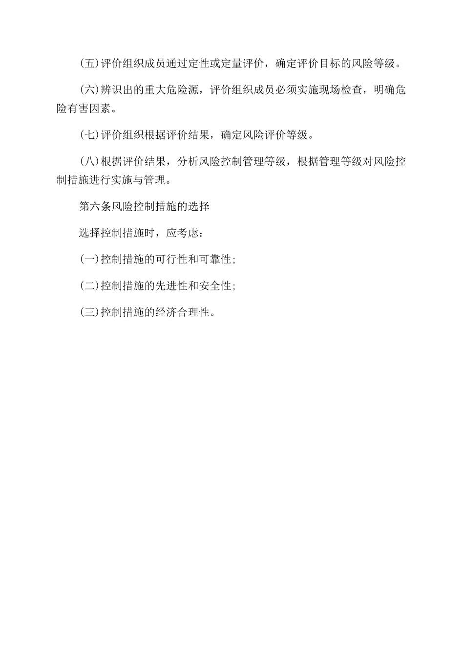 风险评价和控制管理制度_第2页