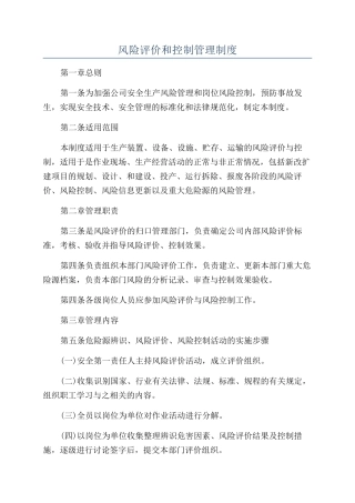 风险评价和控制管理制度