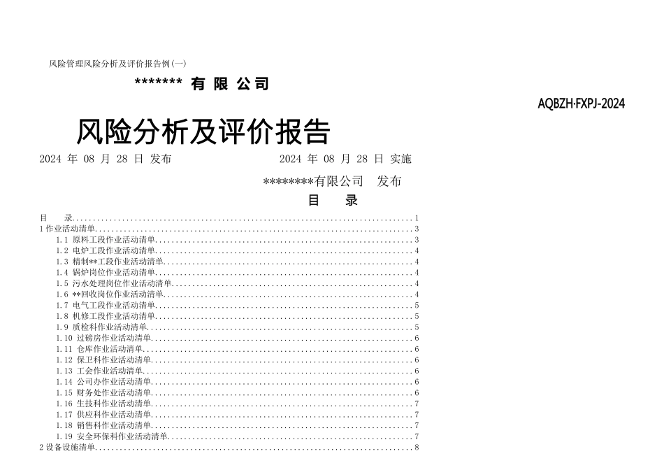 风险管理风险分析及评价报告例_第1页