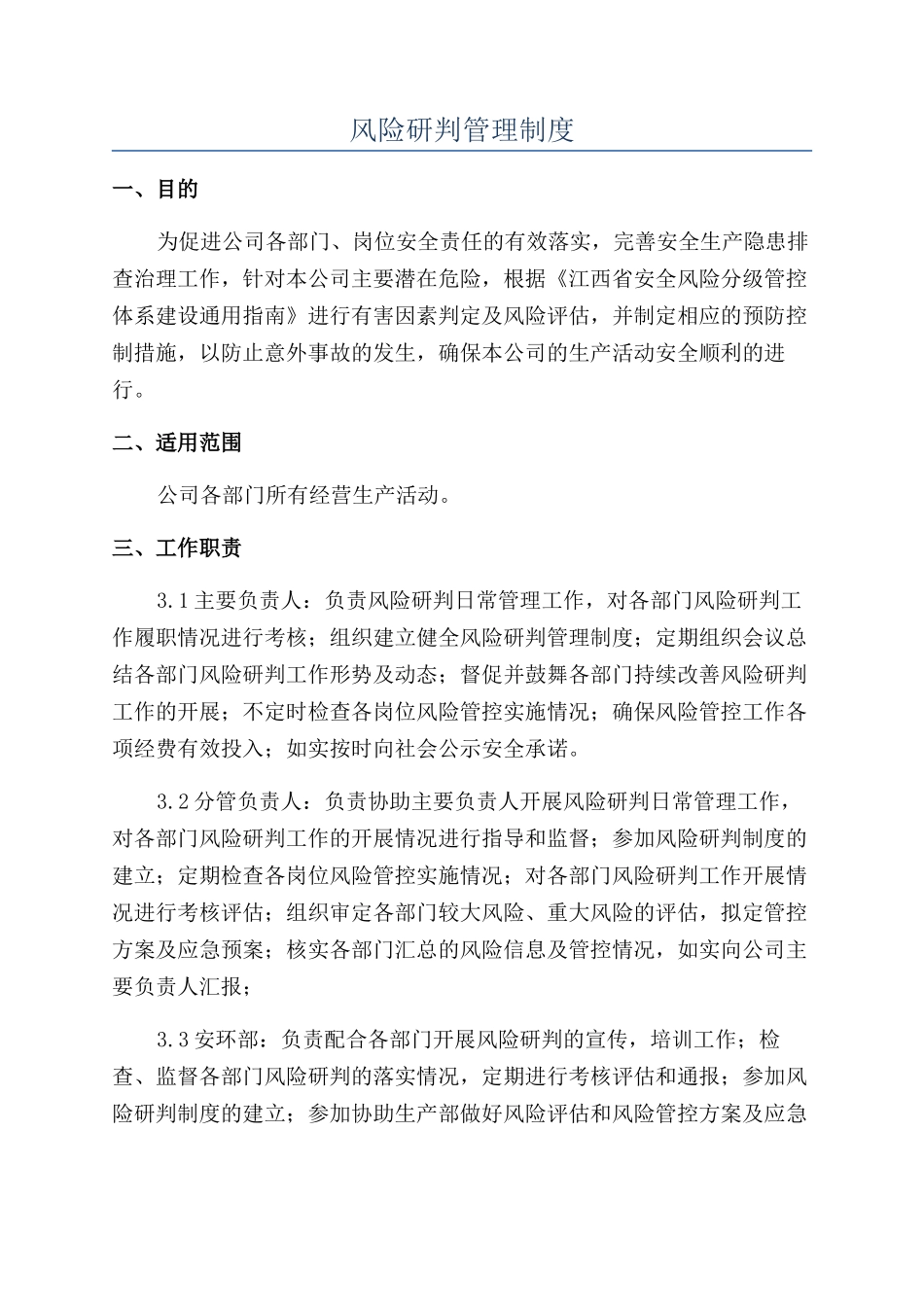 风险研判管理制度_第1页