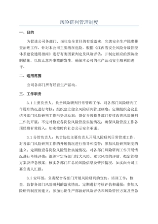 风险研判管理制度