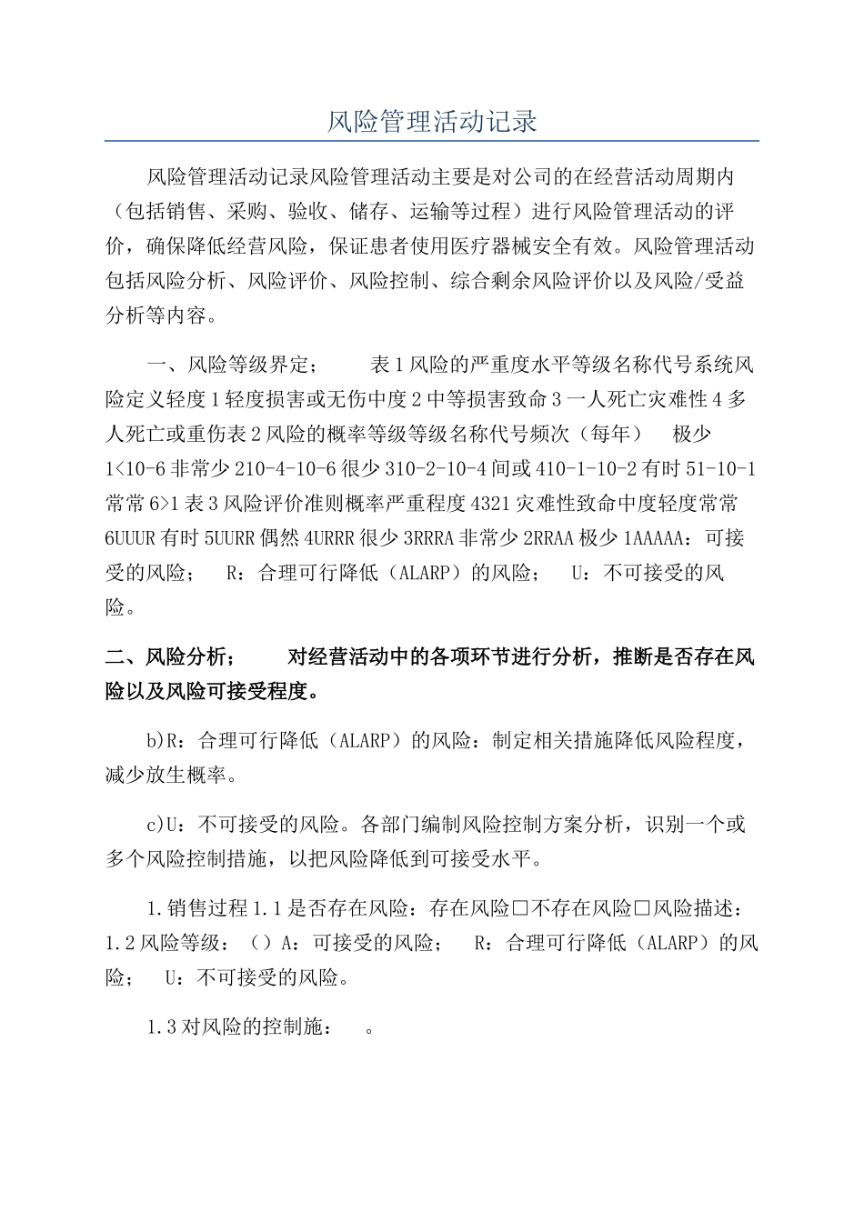 风险管理活动记录_第1页