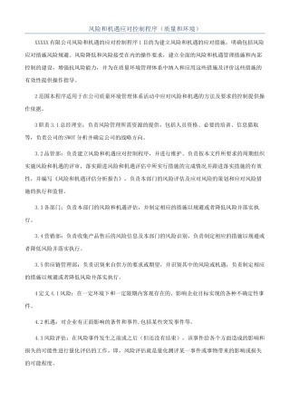 风险和机遇应对控制程序（质量和环境）