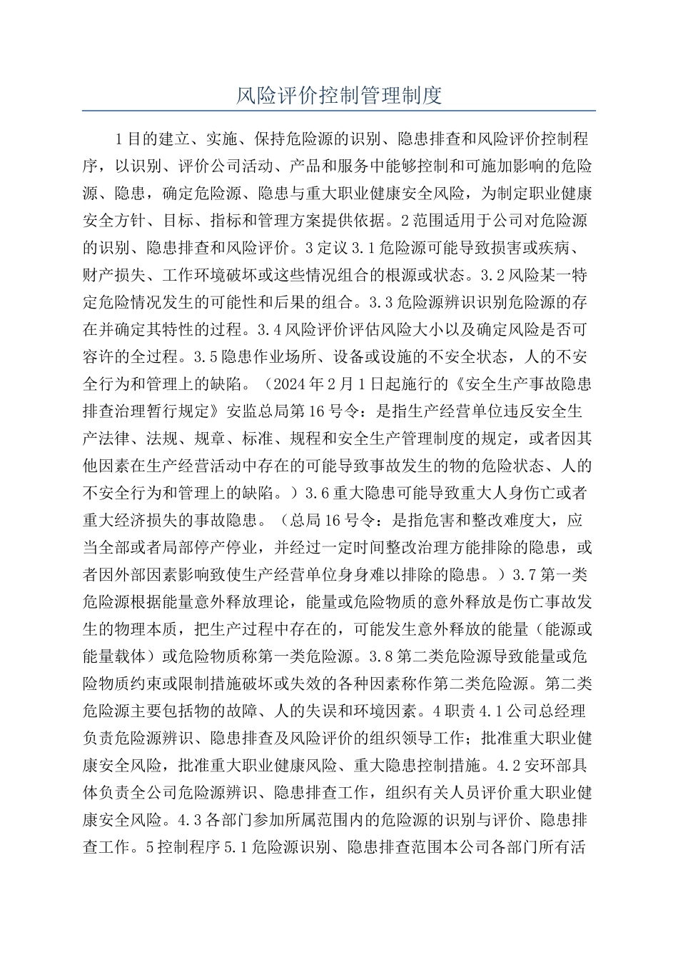 风险评价控制管理制度_第1页