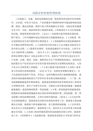 风险评价控制管理制度
