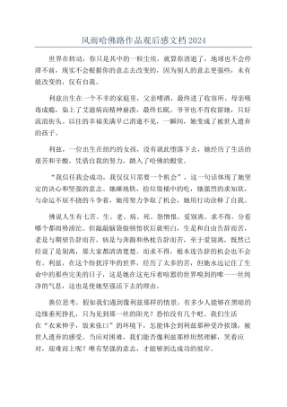 风雨哈佛路作品观后感文档2024