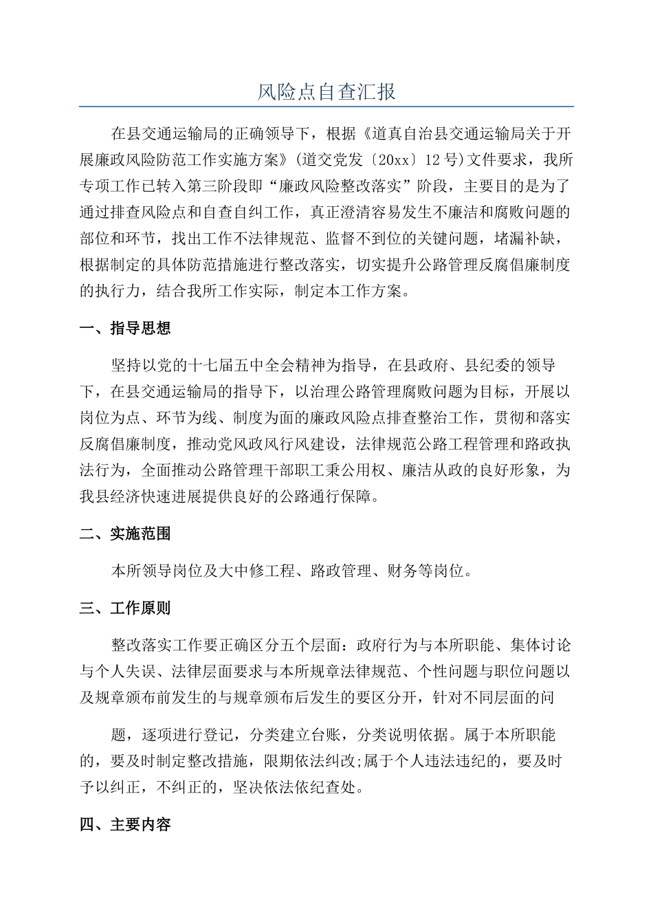 风险点自查汇报_第1页